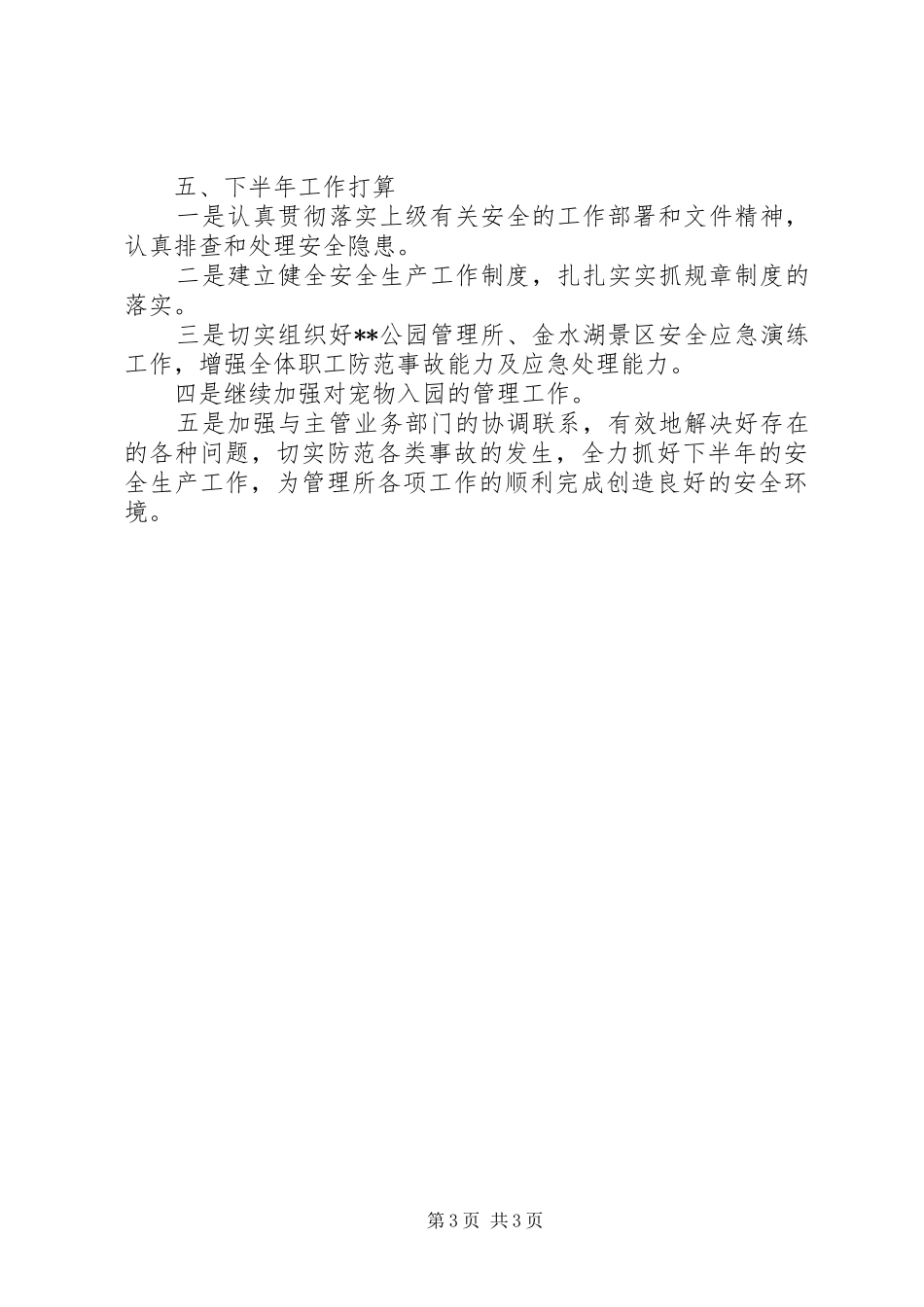 公园管理所XX年上半年安全生产工作总结_第3页