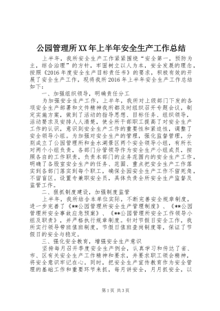 公园管理所XX年上半年安全生产工作总结