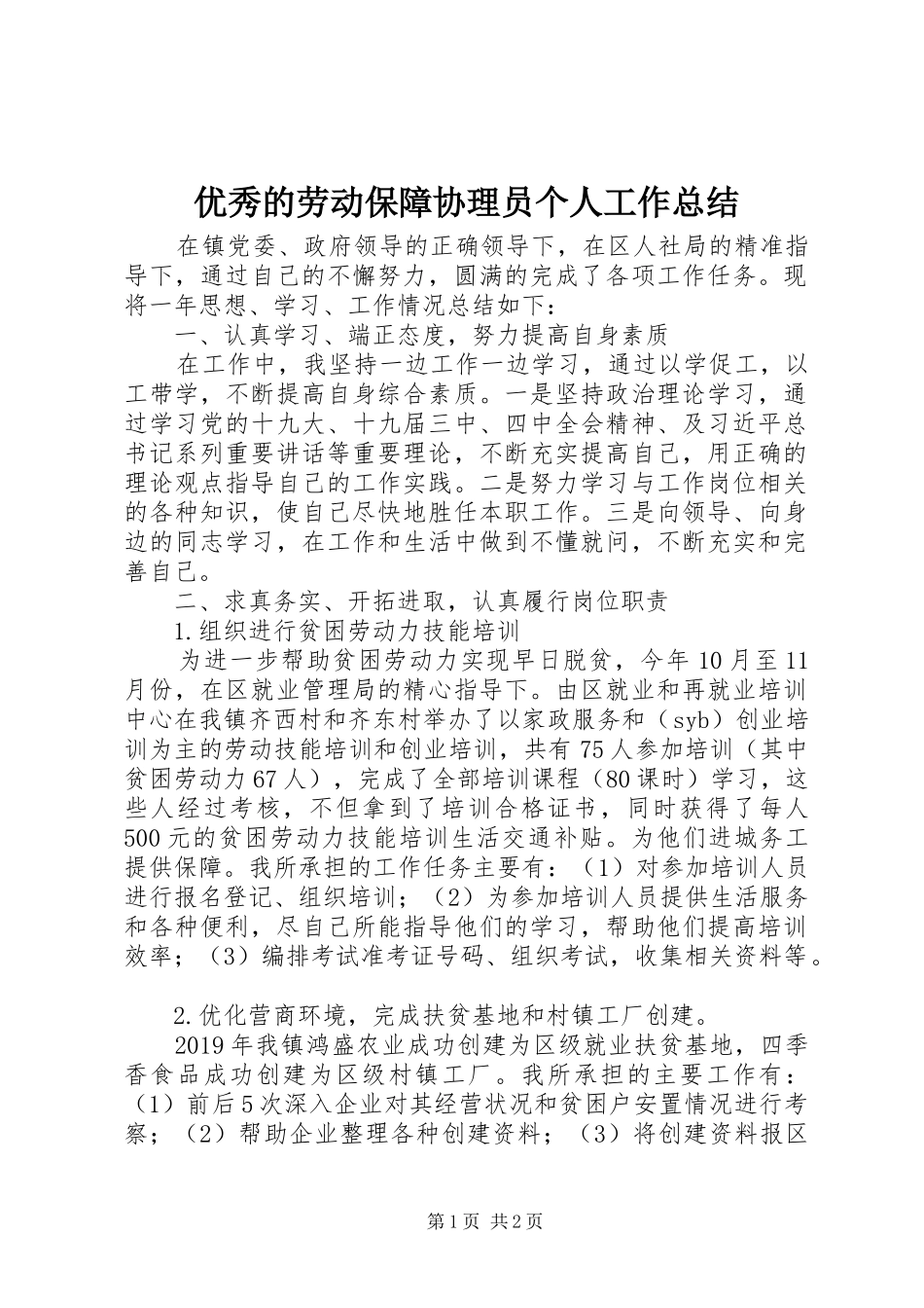 优秀的劳动保障协理员个人工作总结_第1页