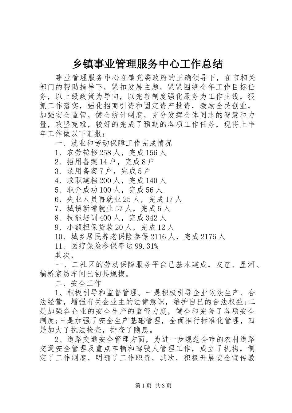 乡镇事业管理服务中心工作总结_第1页