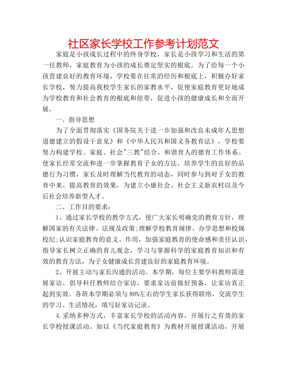 社区家长学校工作参考计划范文 _第1页