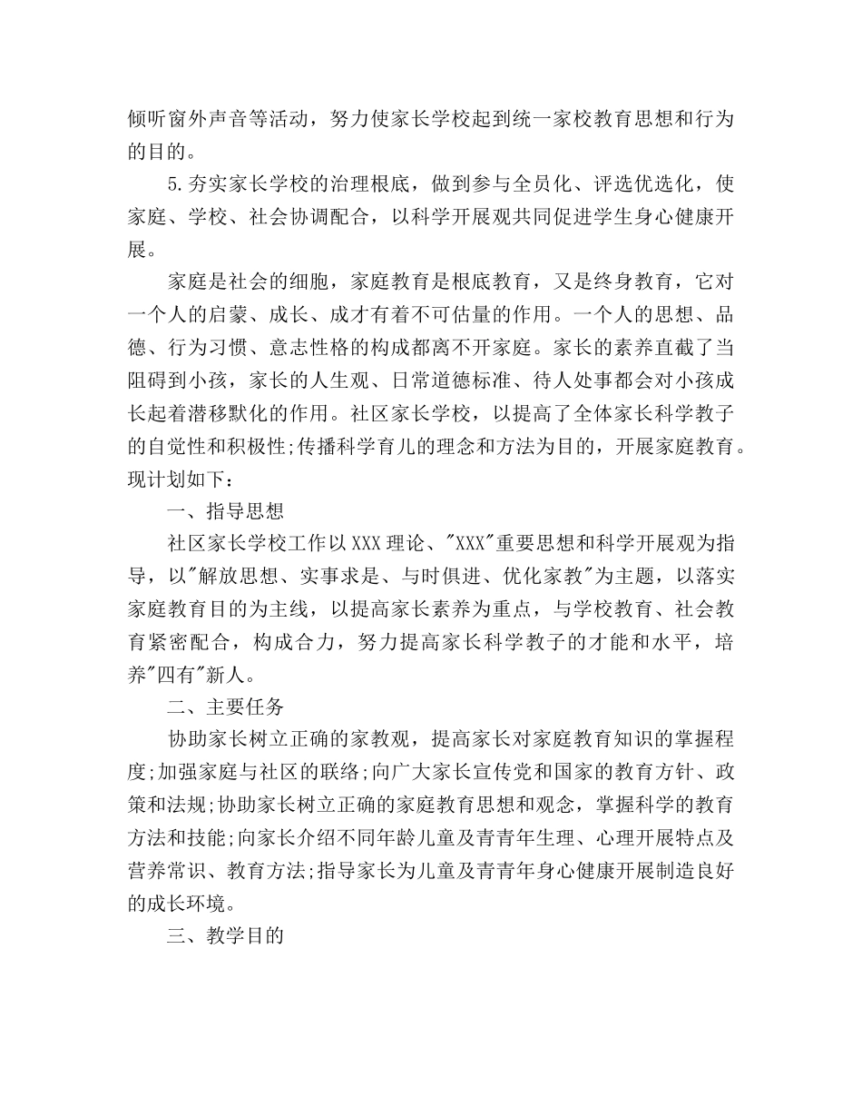 社区家长学校工作参考计划范文 _第2页