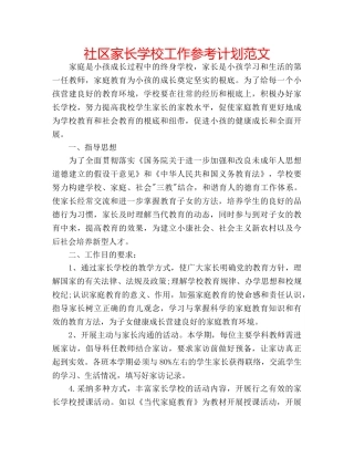 社区家长学校工作参考计划范文 