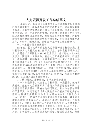 人力资源开发工作总结范文
