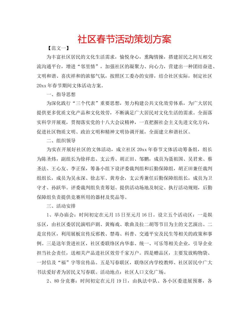社区春节活动策划方案 _第1页