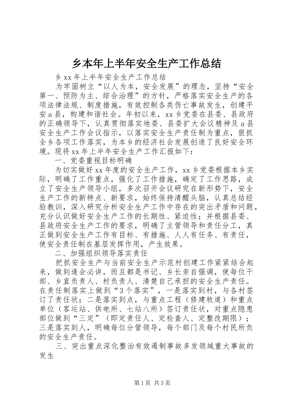 乡本年上半年安全生产工作总结_第1页