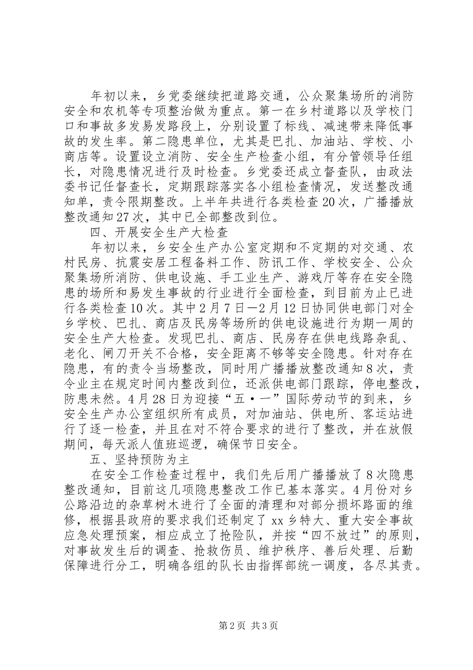 乡本年上半年安全生产工作总结_第2页