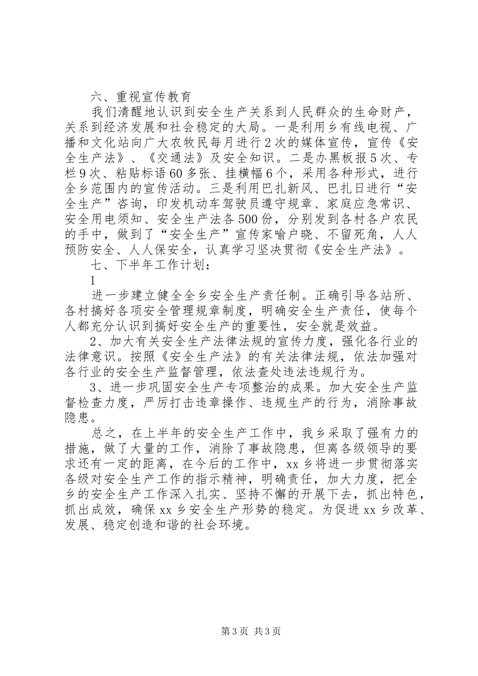 乡本年上半年安全生产工作总结_第3页