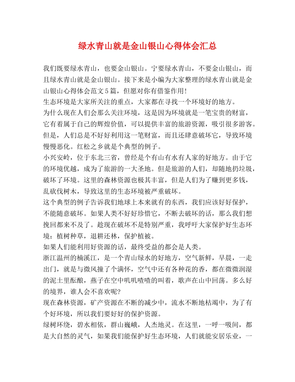 绿水青山就是金山银山心得体会汇总 _第1页