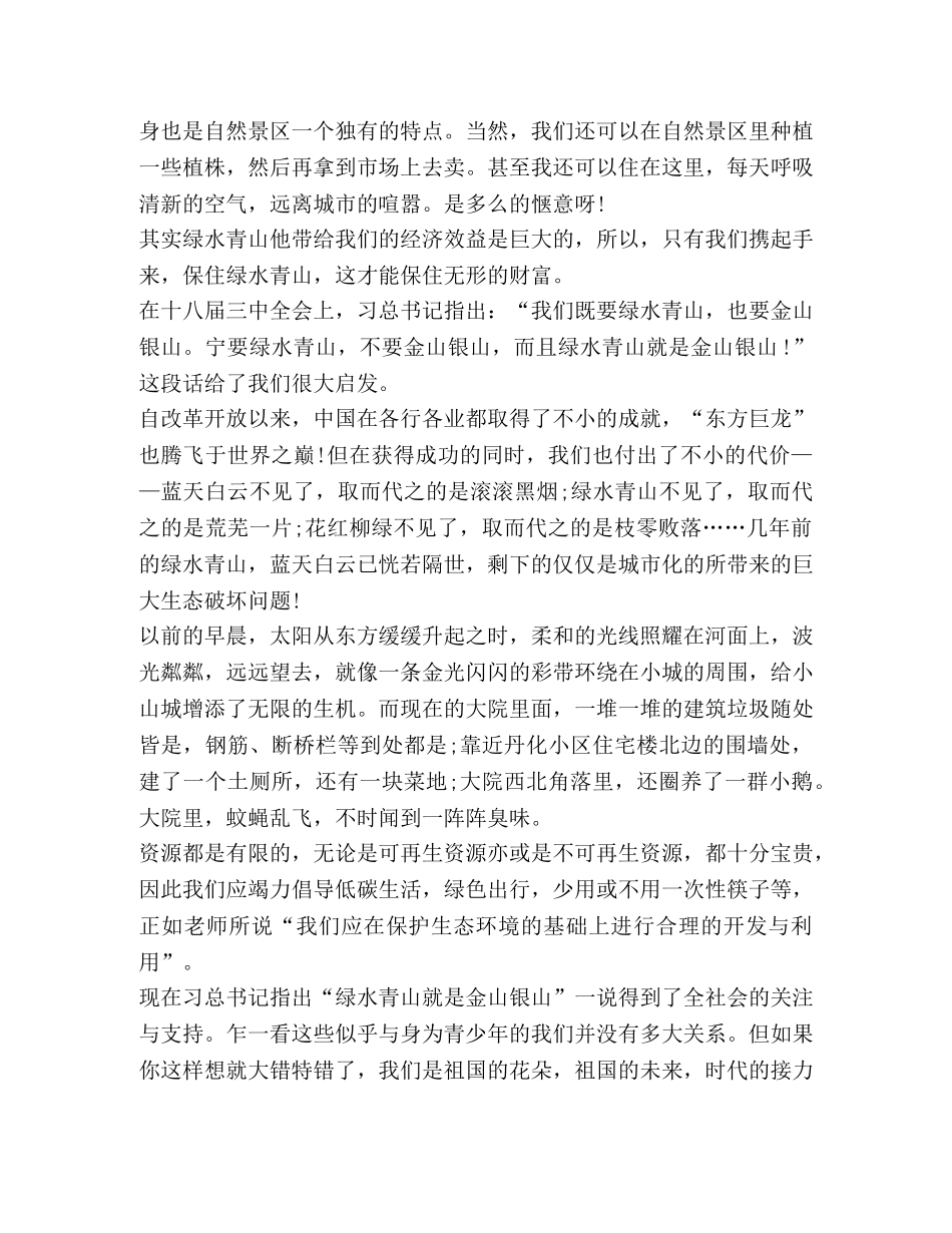绿水青山就是金山银山心得体会汇总 _第3页