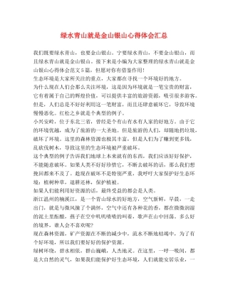 绿水青山就是金山银山心得体会汇总 