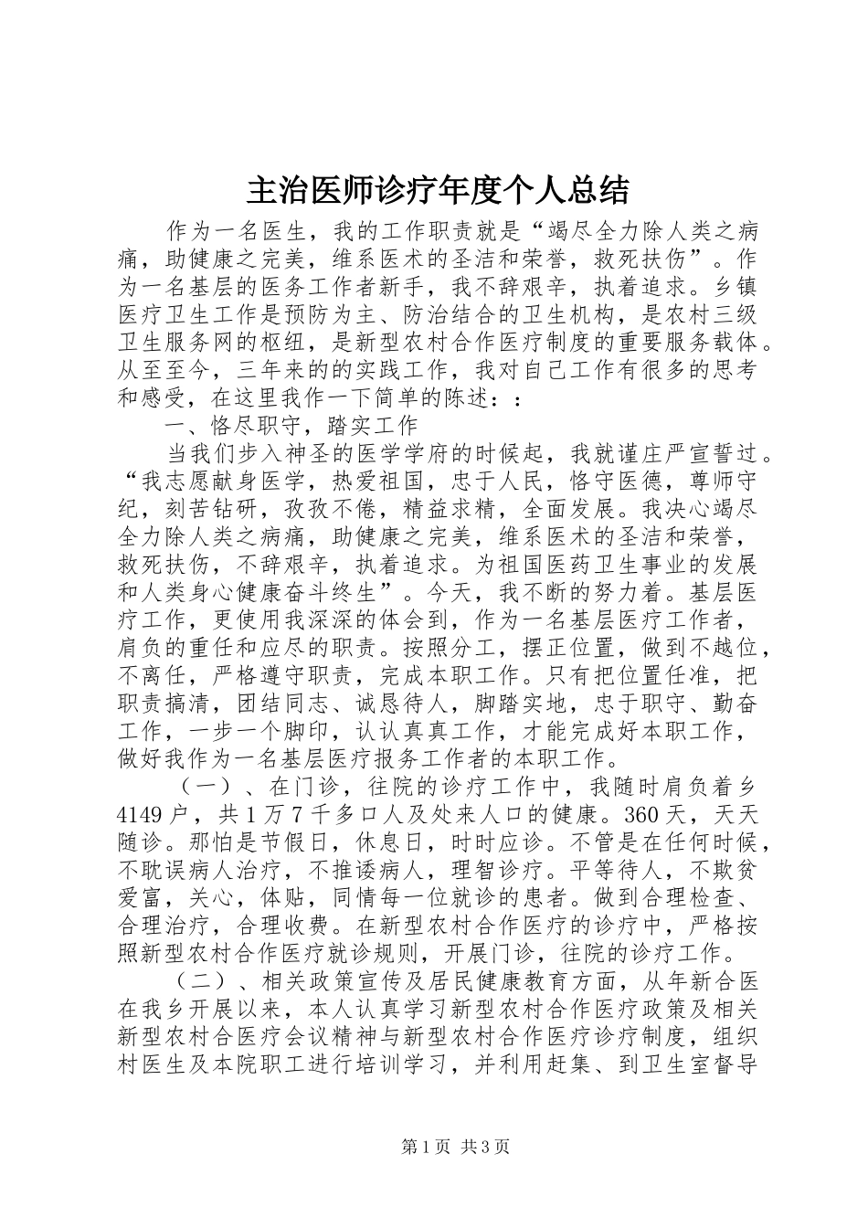 主治医师诊疗年度个人总结_第1页