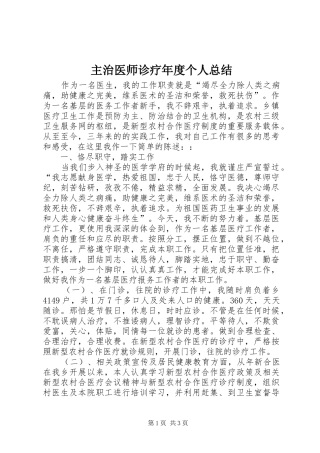 主治医师诊疗年度个人总结