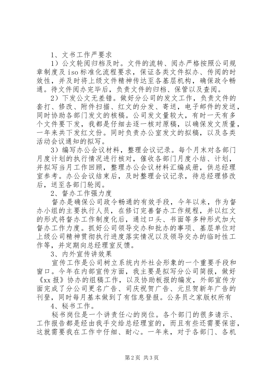 公司办公室文秘人员个人工作总结_第2页