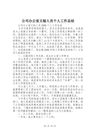 公司办公室文秘人员个人工作总结