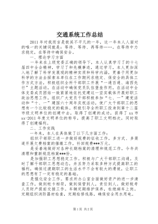 交通系统工作总结