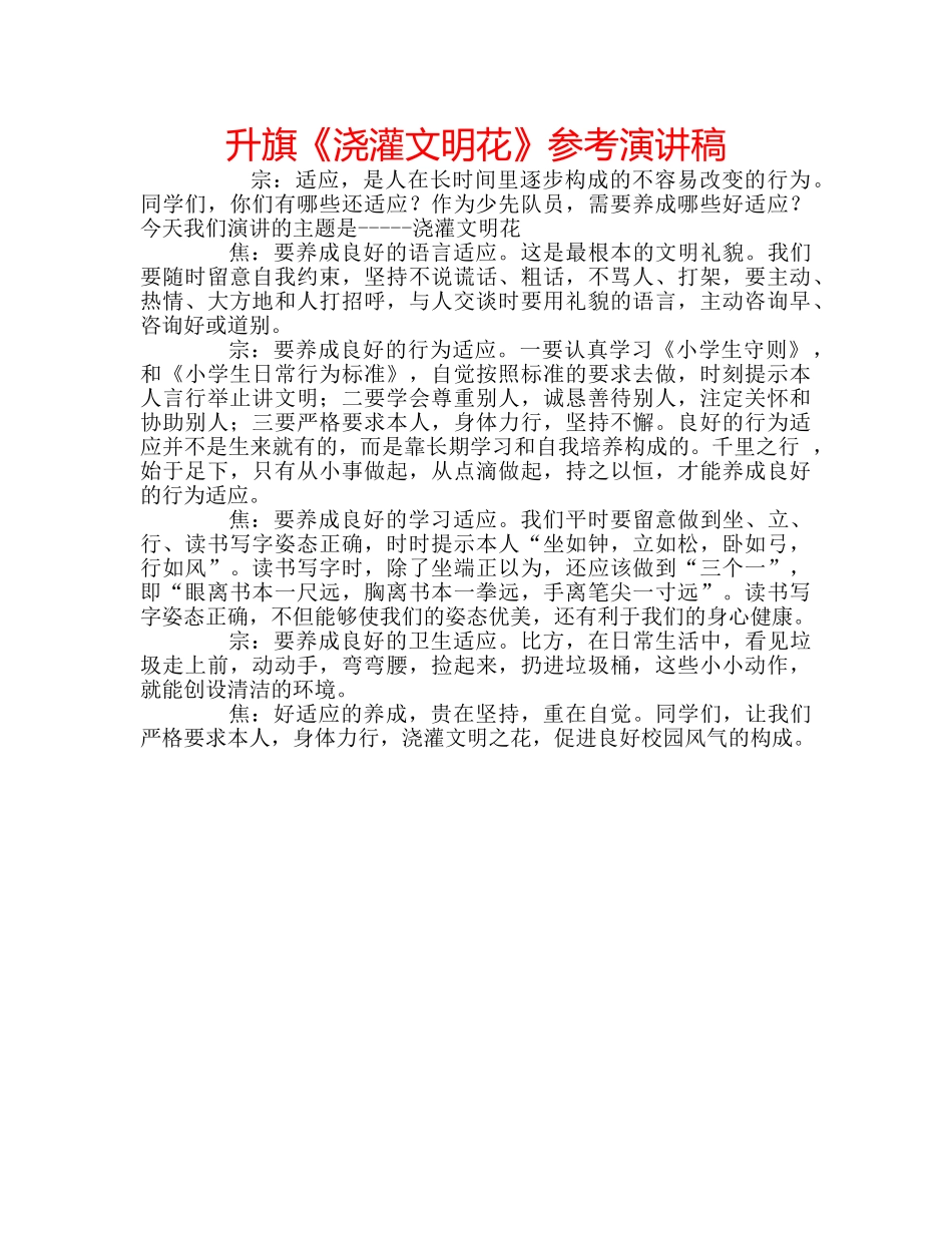 升旗《浇灌文明花》参考演讲稿 _第1页