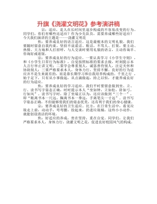 升旗《浇灌文明花》参考演讲稿 