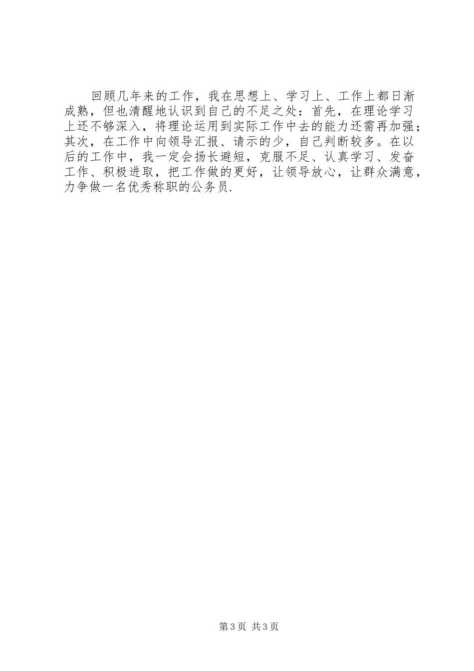乡镇计生个人年度工作总结范文_第3页