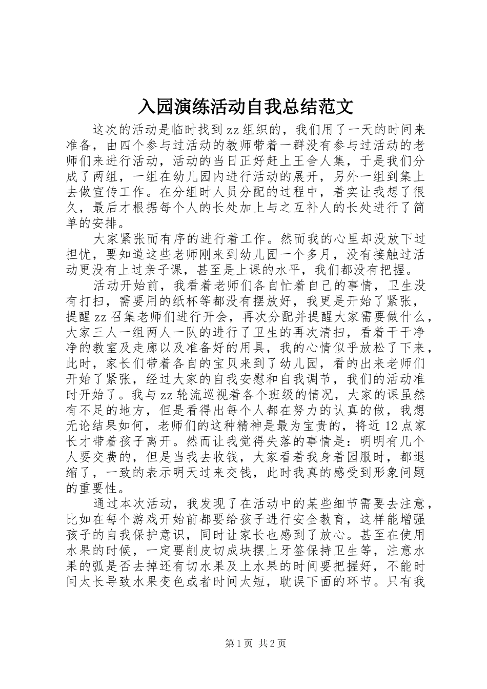 入园演练活动自我总结范文_第1页