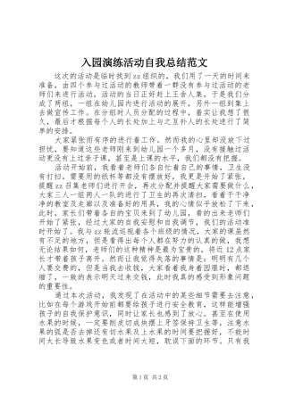 入园演练活动自我总结范文