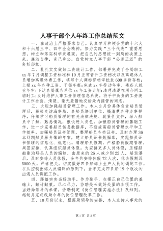 人事干部个人年终工作总结范文