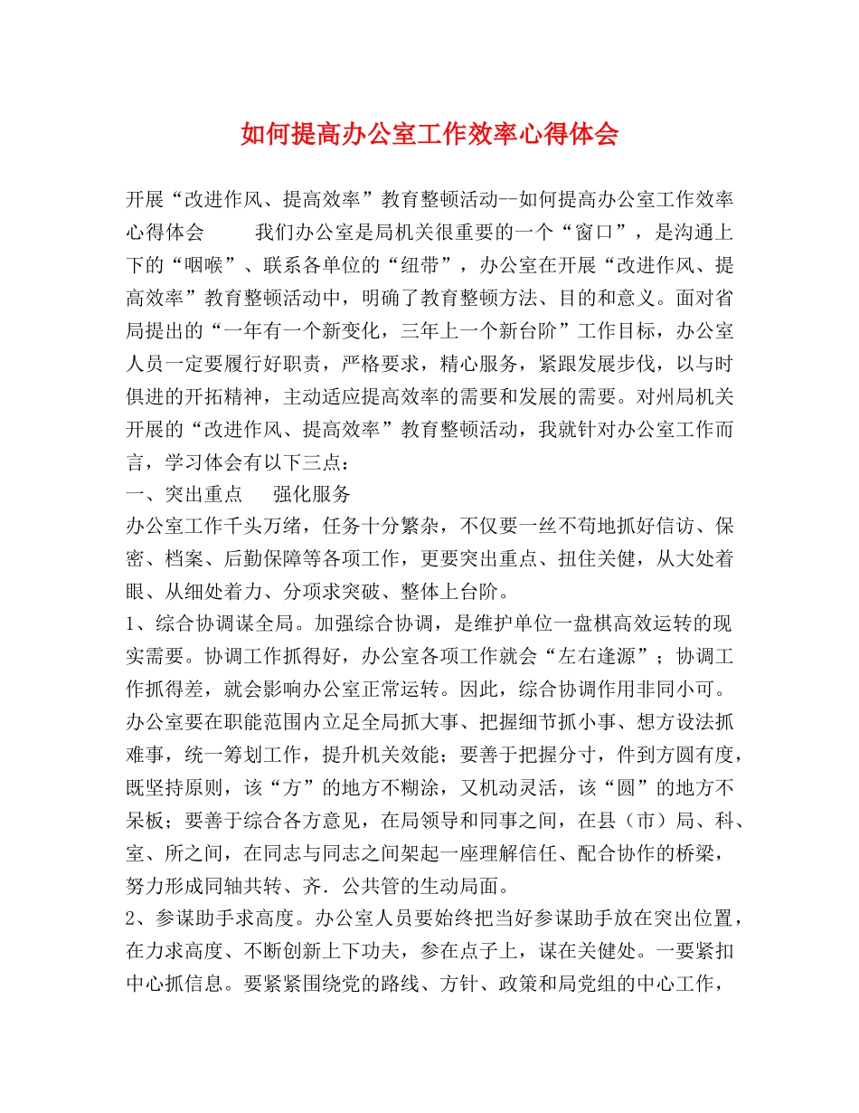 如何提高办公室工作效率心得体会 _第1页
