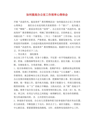 如何提高办公室工作效率心得体会 