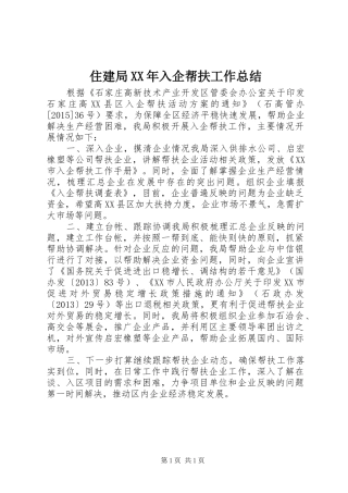 住建局XX年入企帮扶工作总结