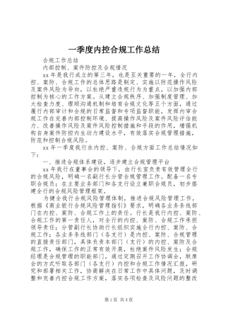 一季度内控合规工作总结