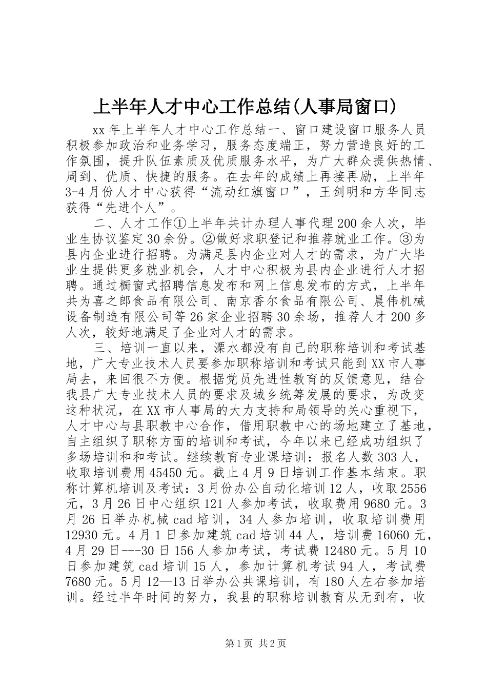 上半年人才中心工作总结(人事局窗口)_第1页