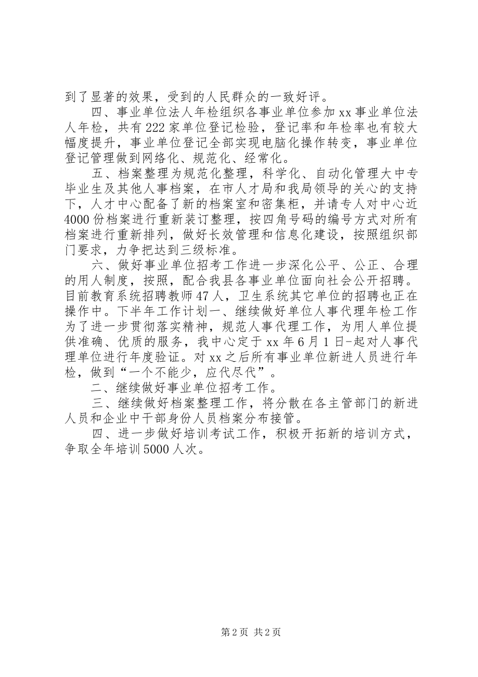 上半年人才中心工作总结(人事局窗口)_第2页