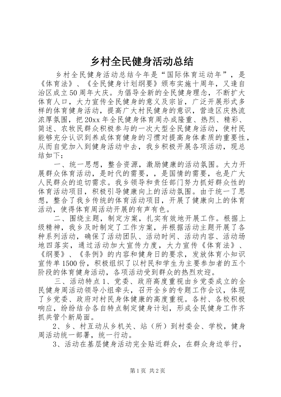 乡村全民健身活动总结 (10)_第1页