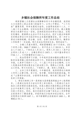 乡镇社会保障所年度工作总结