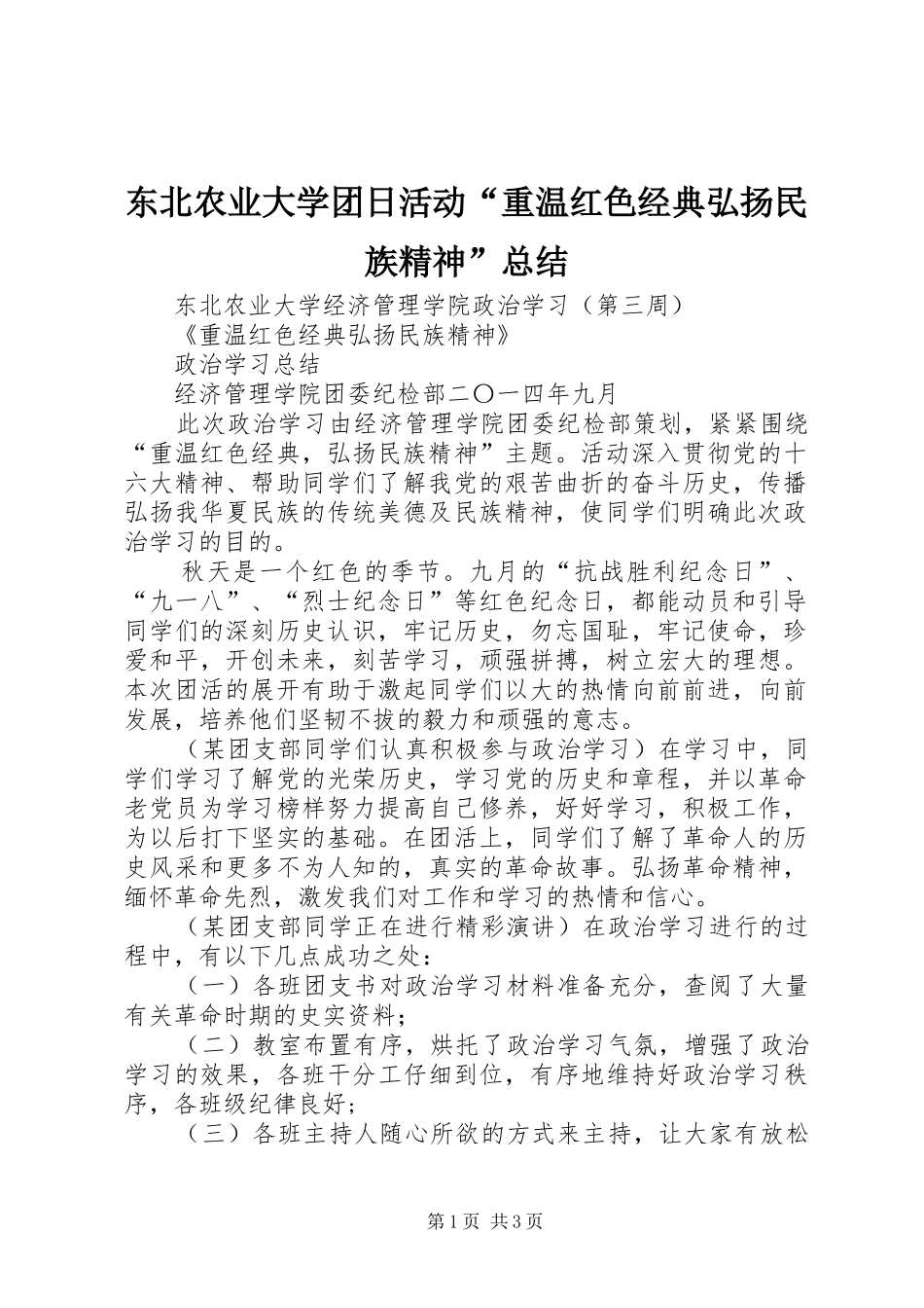 东北农业大学团日活动“重温红色经典弘扬民族精神”总结_第1页