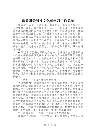 借调团委科技文化部学习工作总结