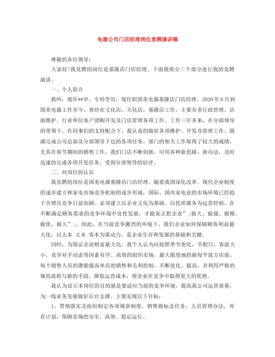 电器公司门店经理岗位竞聘演讲稿 _第1页