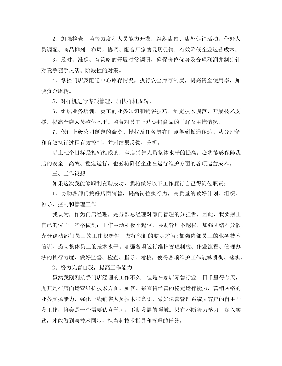 电器公司门店经理岗位竞聘演讲稿 _第2页