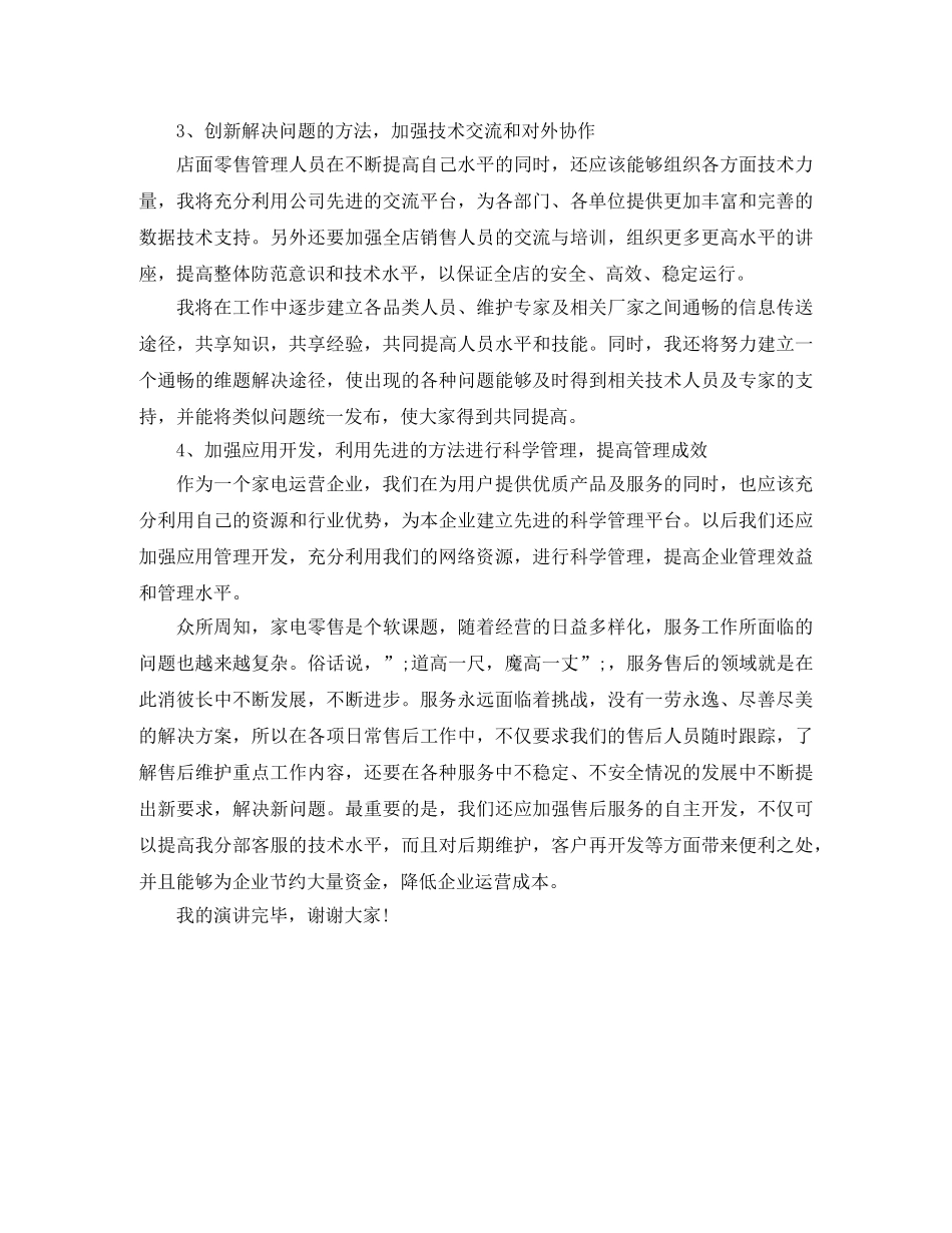 电器公司门店经理岗位竞聘演讲稿 _第3页