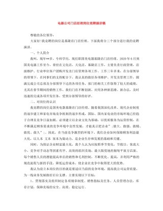 电器公司门店经理岗位竞聘演讲稿 