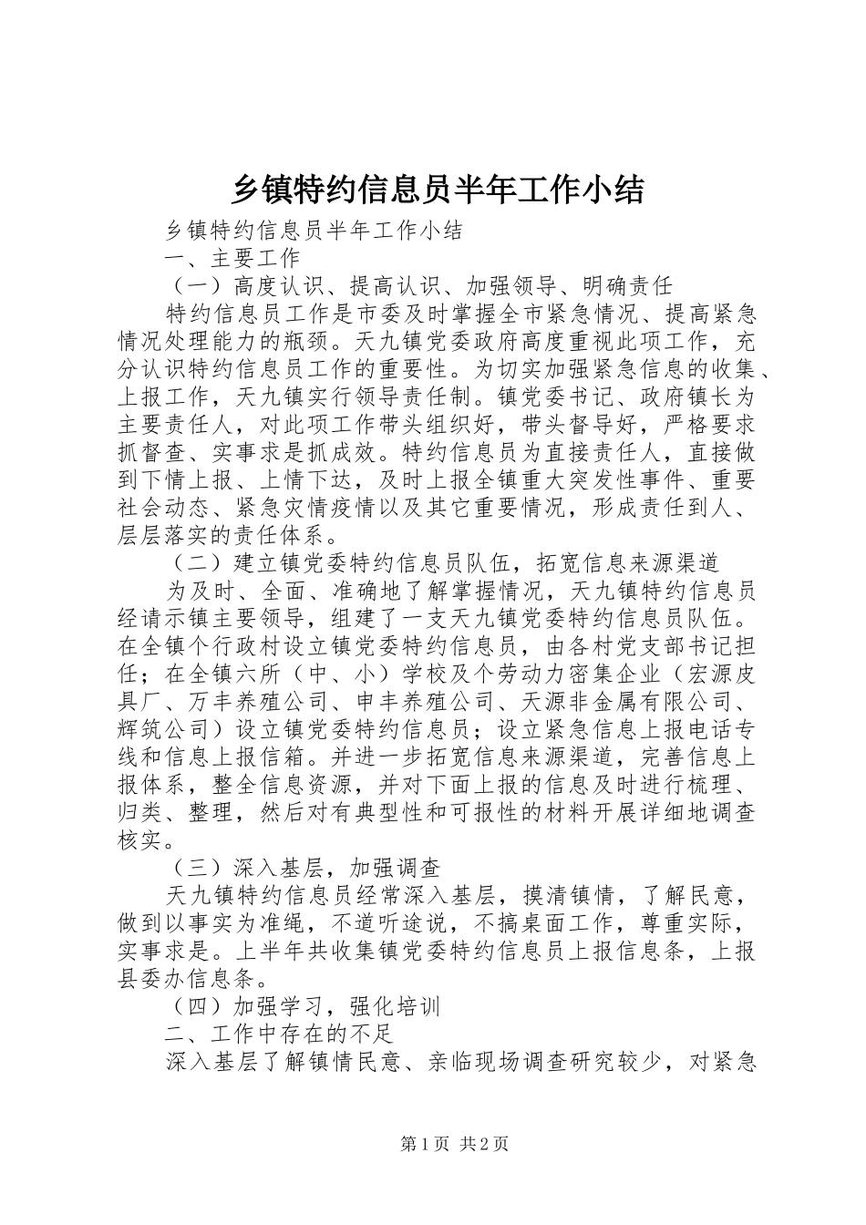 乡镇特约信息员半年工作小结 (12)_第1页