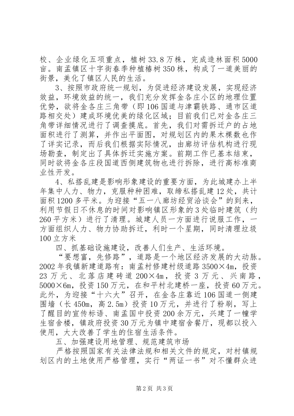 乡镇城建半年工作总结_第2页