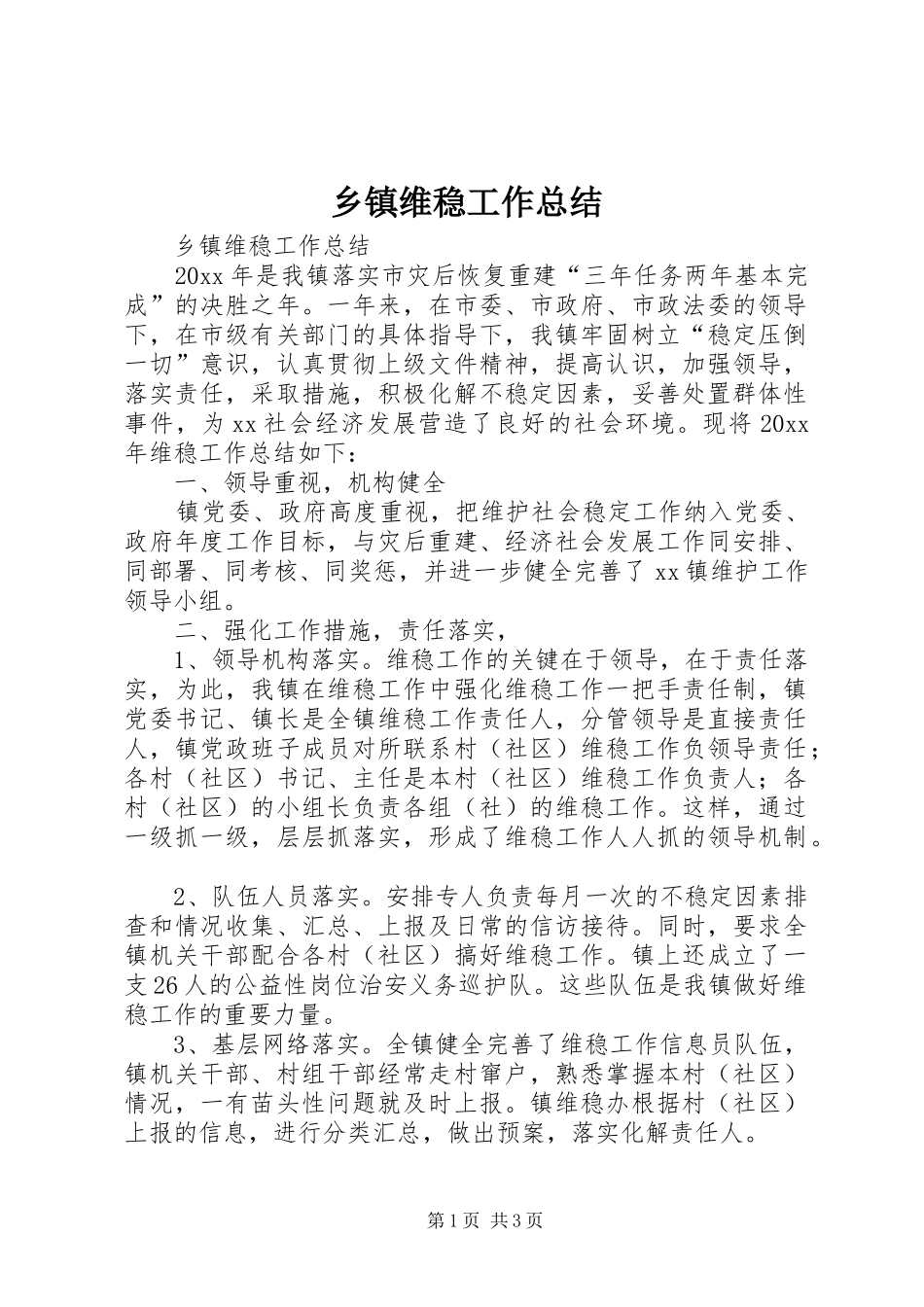 乡镇维稳工作总结_第1页