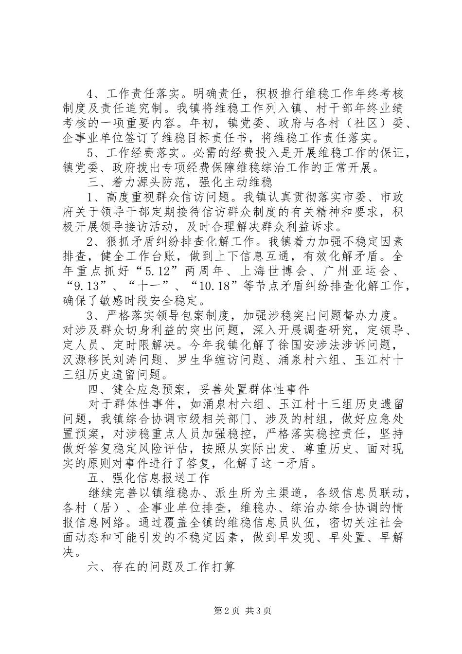 乡镇维稳工作总结_第2页