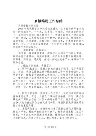 乡镇维稳工作总结