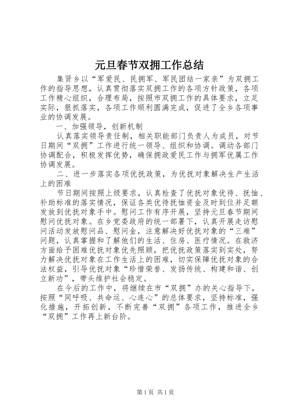 元旦春节双拥工作总结_第1页