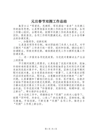 元旦春节双拥工作总结