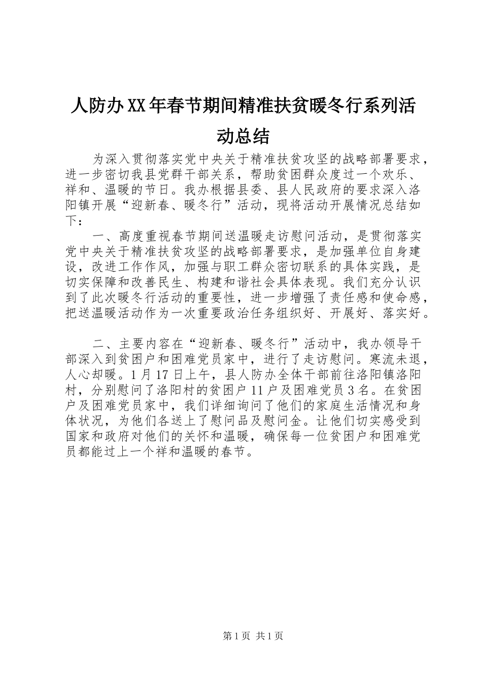人防办XX年春节期间精准扶贫暖冬行系列活动总结_第1页