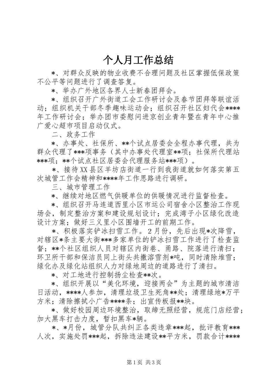 个人月工作总结 (11)_第1页