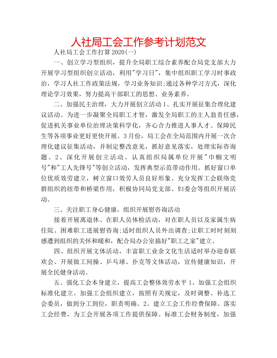 人社局工会工作参考计划范文 _第1页